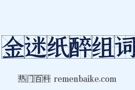 金迷纸醉组词是什么意思的图片